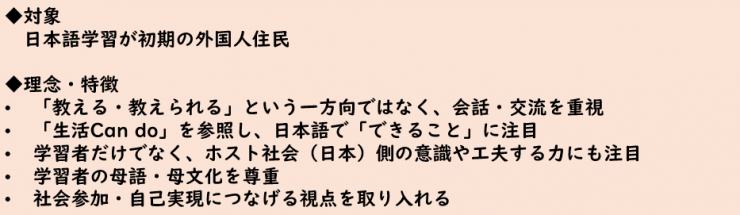 日本語学習の対象／理念・特徴