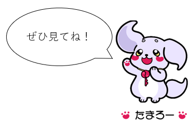 ぜひ見てね