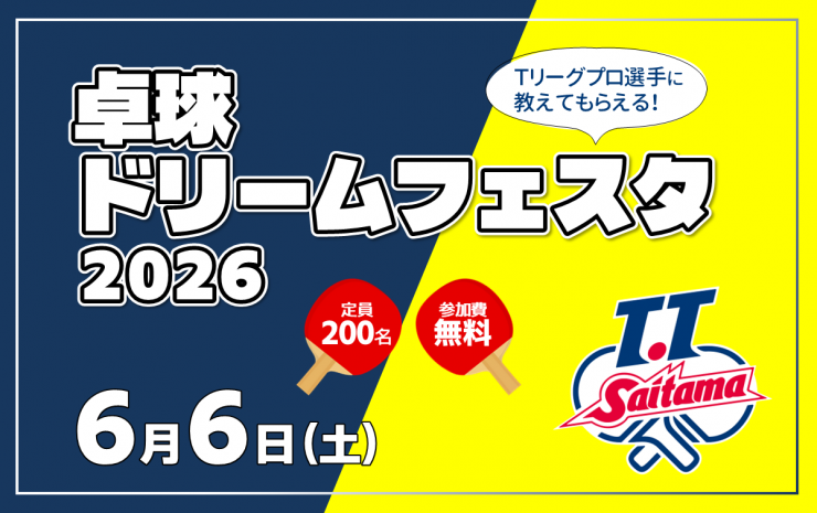 「卓球ドリームフェスタ2026」の参加者募集！