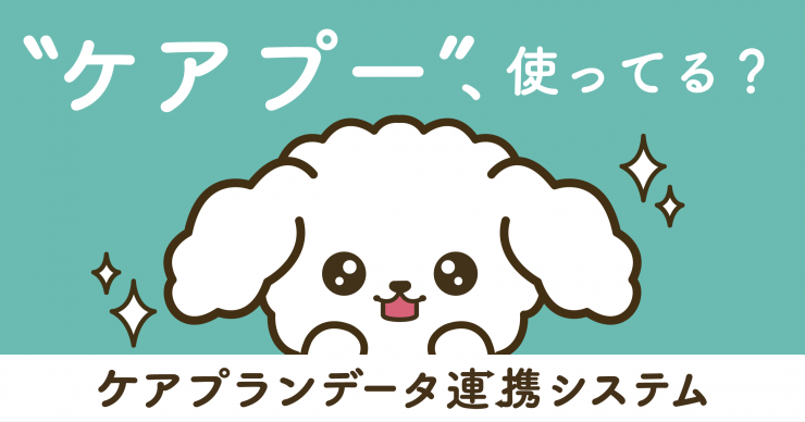"ケアプー"、使ってる？