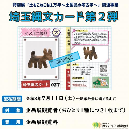 埼玉縄文カード第２弾