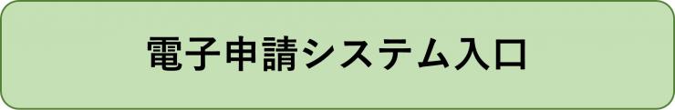電子申請システムへのリンク