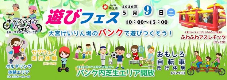 遊びフェス