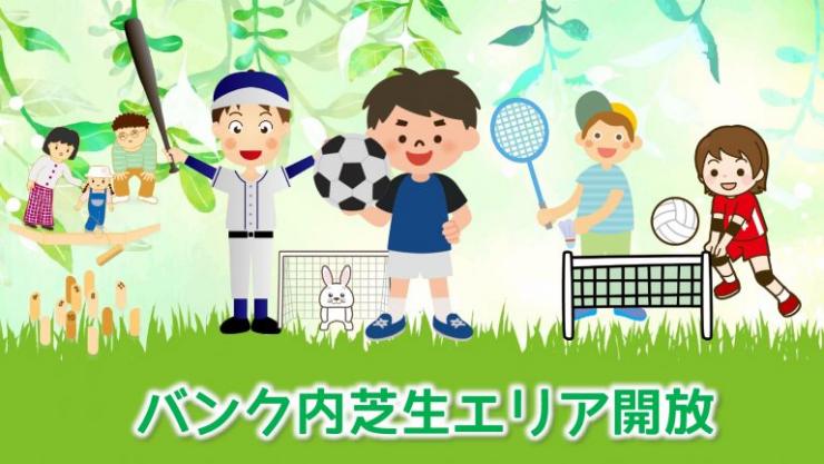 バンク開放