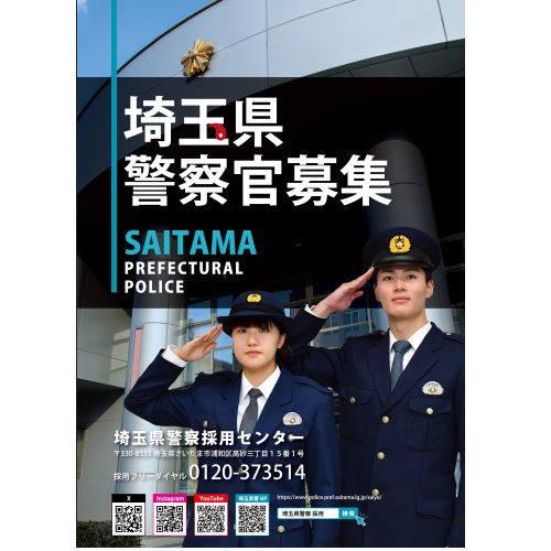 警察官採用