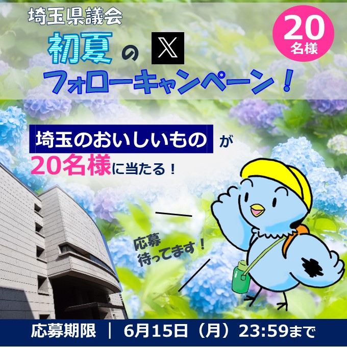 初夏のフォローキャンペーン投稿画像