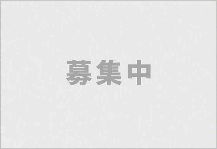 募集中