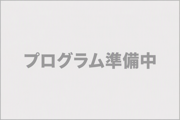 プログラム準備中