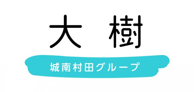 大樹