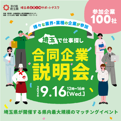 合同企業説明会チラシ