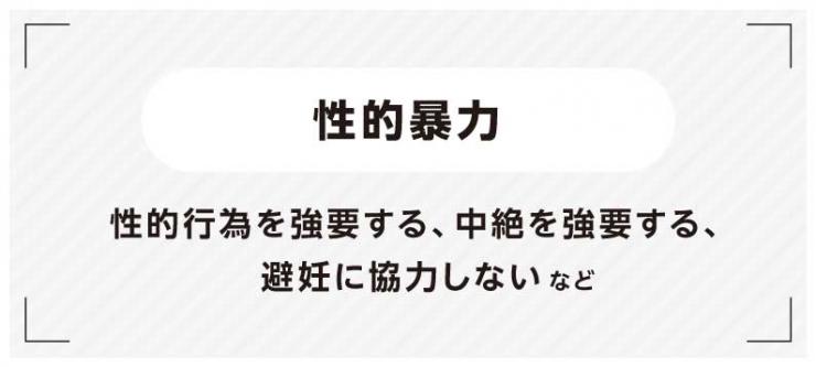性的暴力（性的行為を強要する、中絶を強要する、避妊に協力しない）など