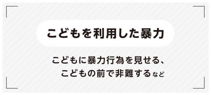 こどもを利用した暴力（こどもに暴力行為を見せる、こどもの前で非難する）など