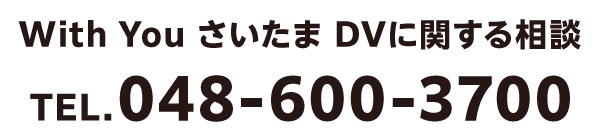 With You さいたまDVに関する相談 電話番号048-600-3700