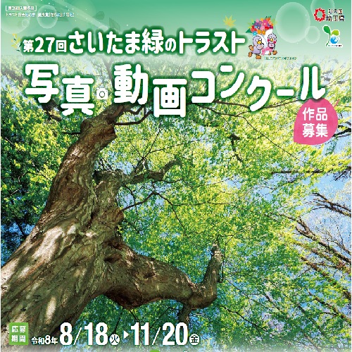 第27回さいたま緑のトラスト写真・動画コンクールチラシ