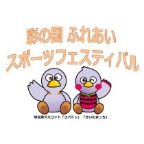 ふれあいスポフェスコバトン
