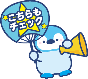 こちらもチェック