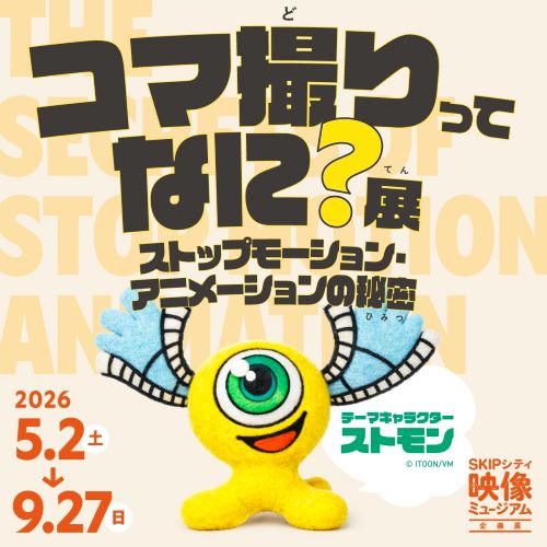 映像ミュージアム企画展「コマ撮りってなに？展」