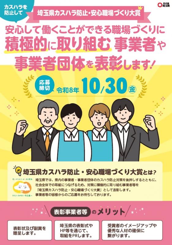 第1回埼玉県カスハラ防止・安心職場づくり大賞募集チラシ表