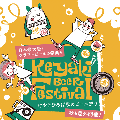 2026けやきひろば秋のビール祭り