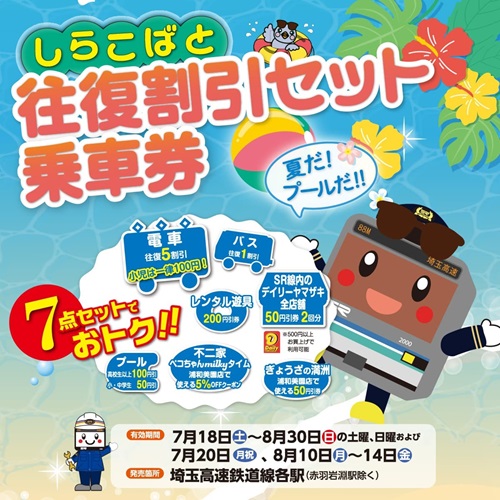 しらこばと往復割引セット乗車券の画像