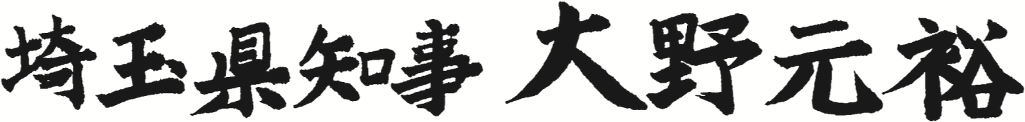 埼玉県知事 大野元裕
