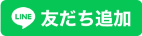 友だち追加