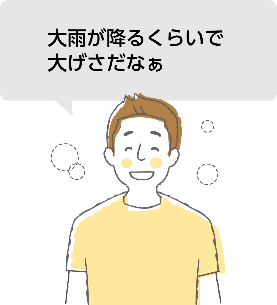 大雨が降るくらいで大げさだなぁ