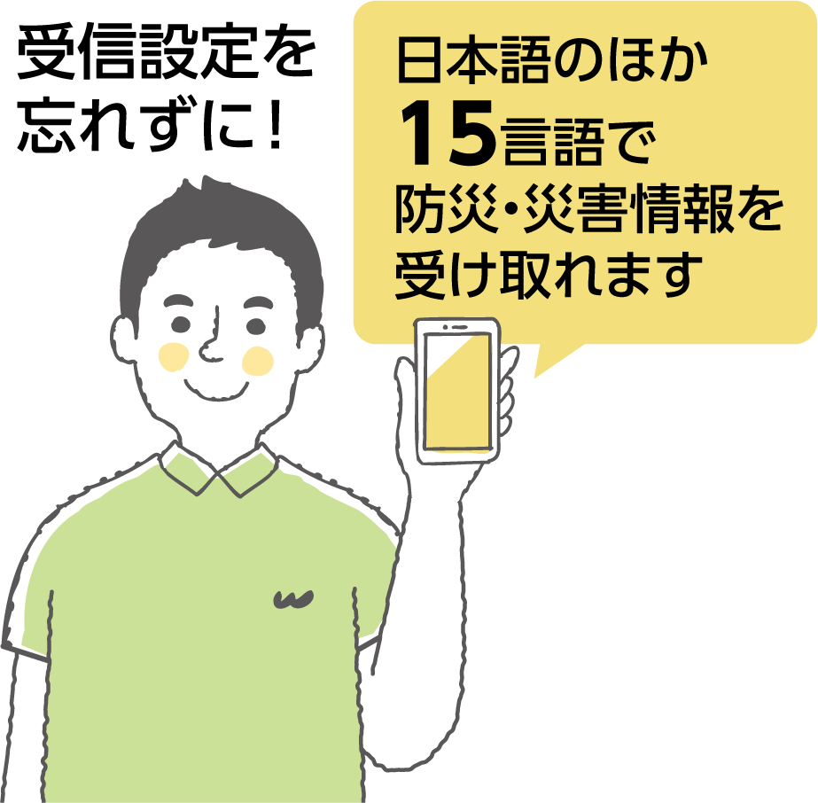 受信設定を忘れずに！日本語のほか15言語で防災・災害情報を受け取れます