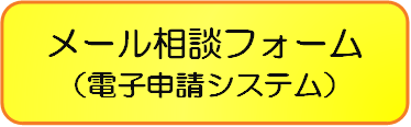 メール相談申請フォーム