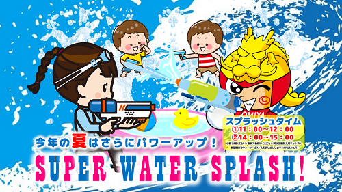 ウォータースプラッシュ