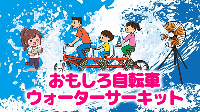 おもしろ自転車