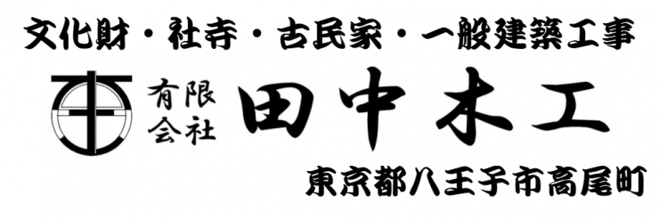 有限会社田中木工ロゴ