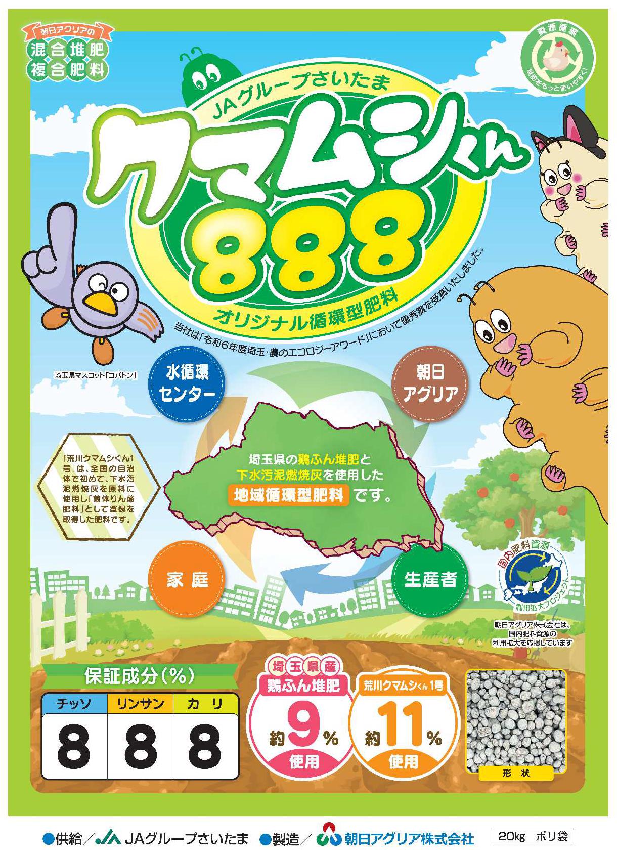 クマムシくん888チラシ