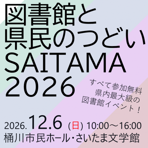 「図書館と県民のつどい埼玉2026」12月16日開催！