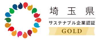ゴールド（サステナ認証）