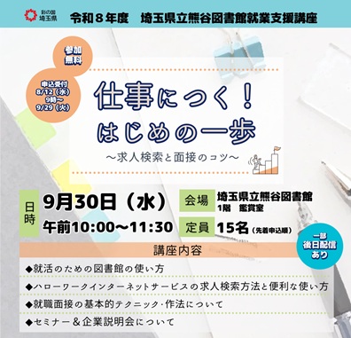 R8県立熊谷図書館就業支援講座広報「仕事につく！はじめの一歩」