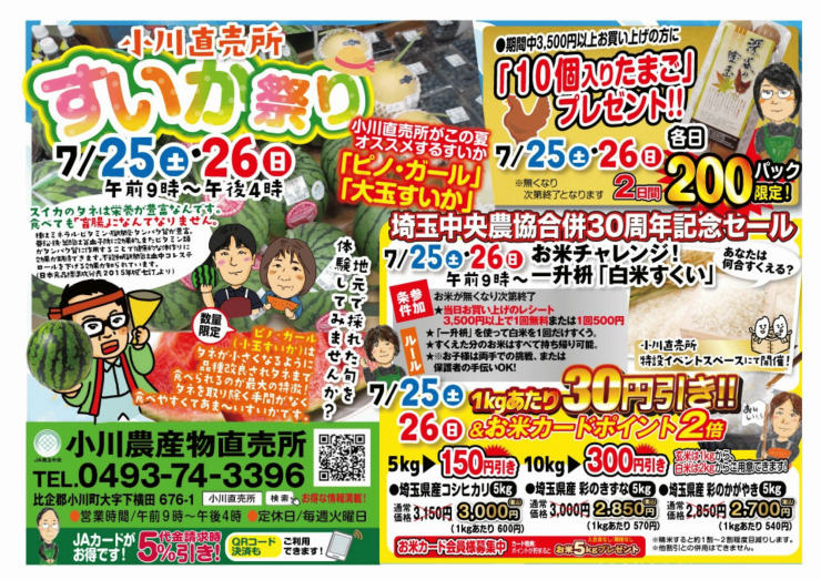 小川農産物直売所すいか祭り