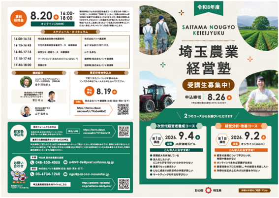 令和8年度埼玉農業経営塾総合パンフレット