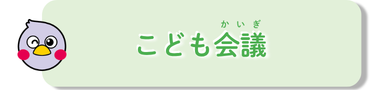 こども会議