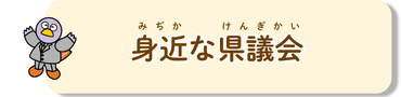 身近な県議会