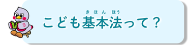 こども基本法って？