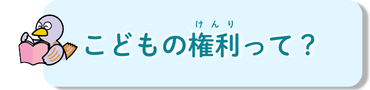 こどもの権利って