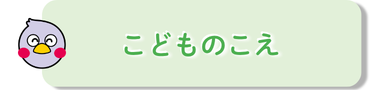 こどものこえ