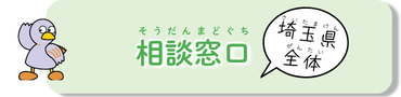 埼玉県全体相談窓口