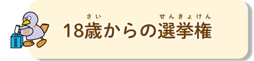 18歳からの選挙権