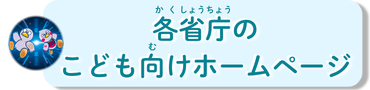 各省庁のこども向けホームページ