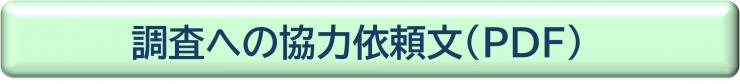 調査依頼文