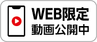 WEB限定動画公開中