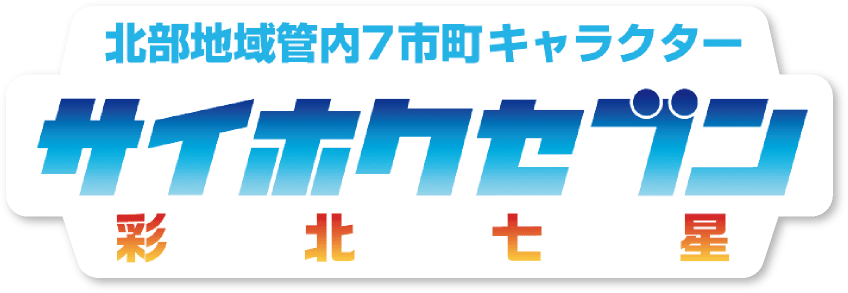 北部地域管内7市町キャラクター サイホクセブン