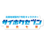 サイホクセブンのロゴ